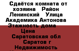 Сдаётся комната от хозяина › Район ­ Ленинский › Улица ­ Академика-Антонова › Этажность дома ­ 5 › Цена ­ 6 500 - Саратовская обл., Саратов г. Недвижимость » Квартиры аренда   